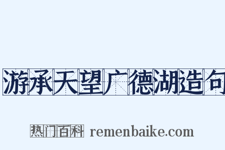 游承天望广德湖造句是什么意思的图片